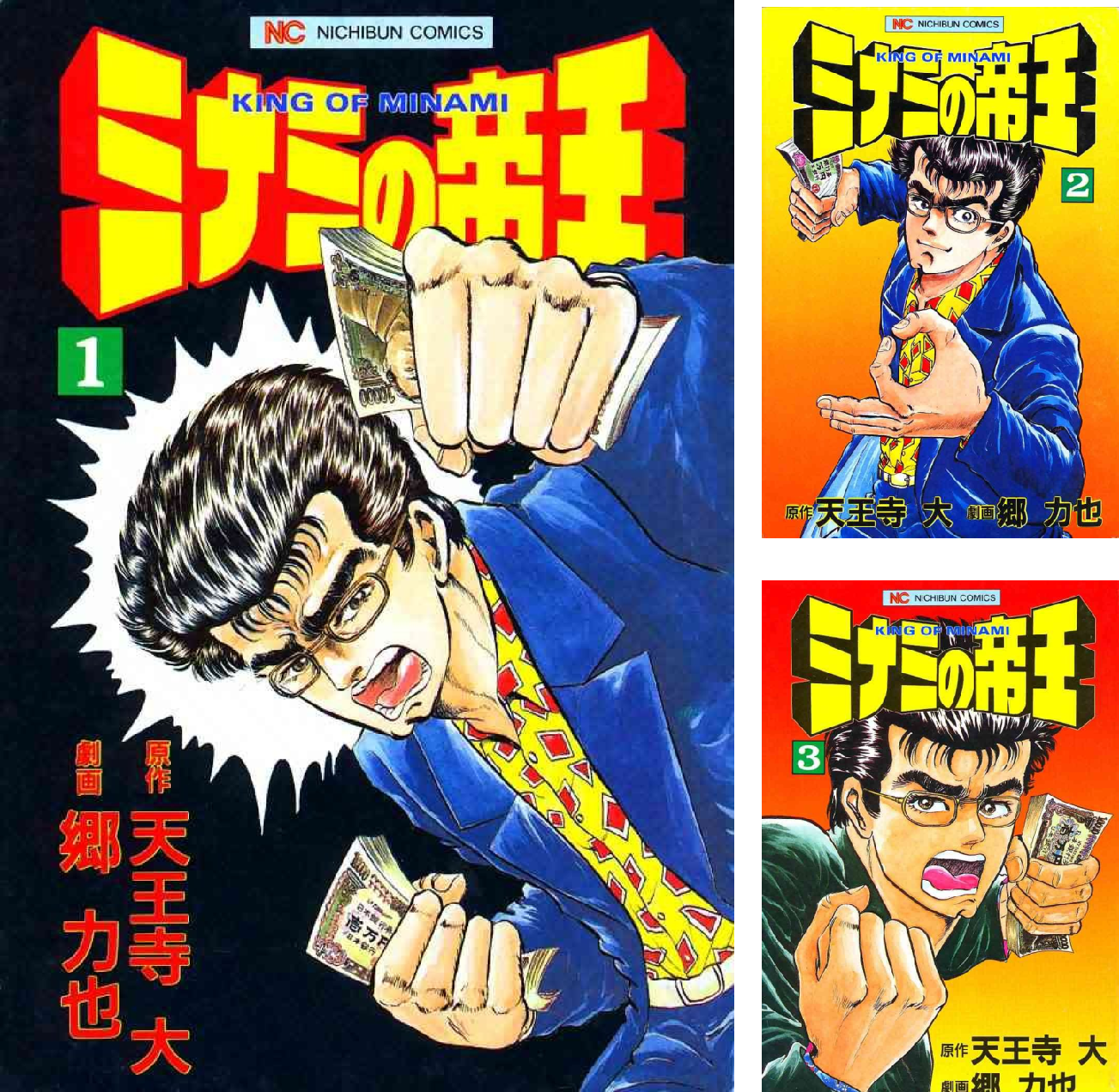 ミナミの帝王 1巻～39巻 まとめ売り Amazon.co.jp: ミナミの帝王 (39) (ニチブンコミックス) : 天王寺 大